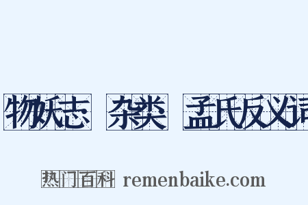 物妖志·杂类·孟氏反义词是什么意思的图片